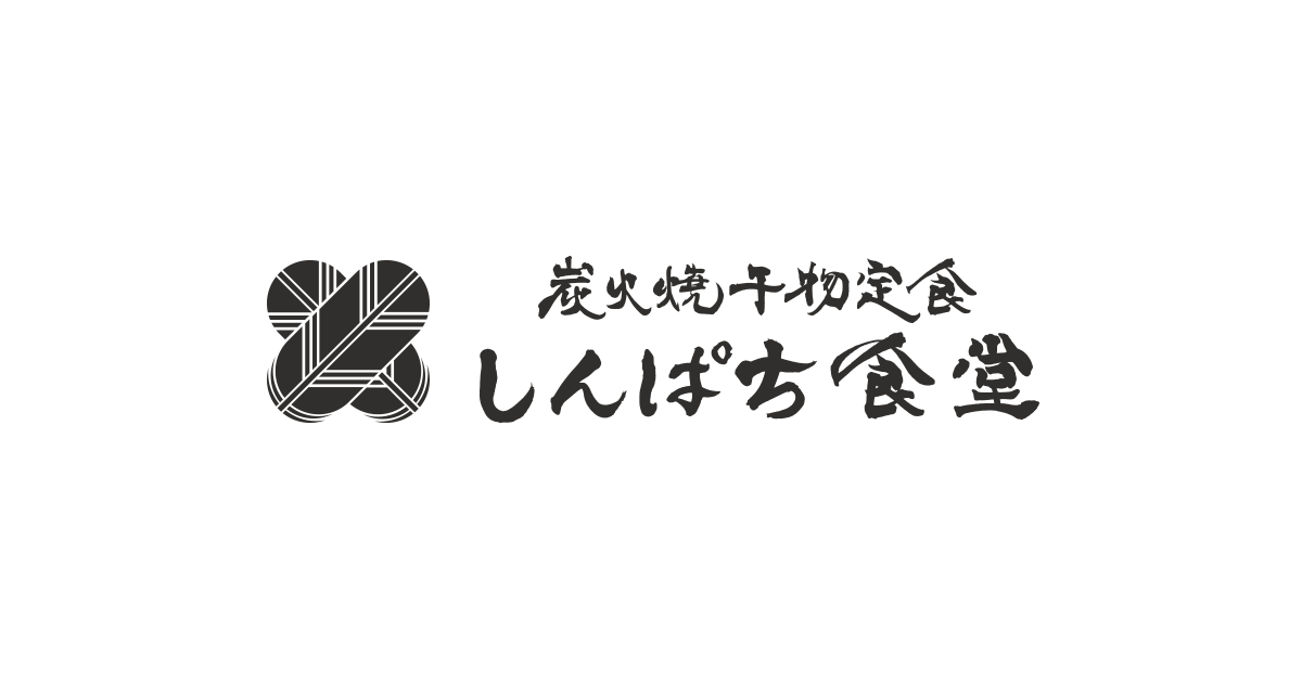 炭火焼干物定食　しんぱち食堂（公式サイト）